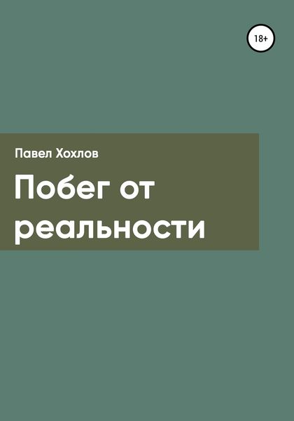 Обложка книги  «Побег от реальности»