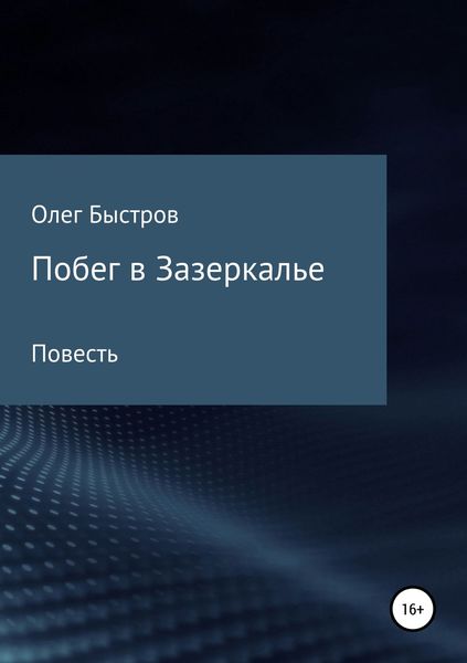 Обложка книги  «Побег в Зазеркалье»
