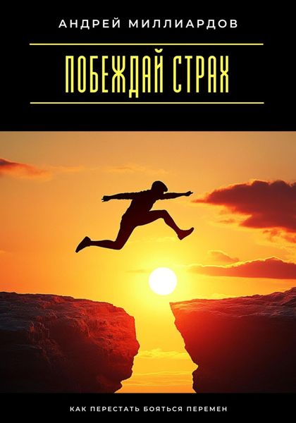 Обложка книги  «Побеждай страх. Как перестать бояться перемен»