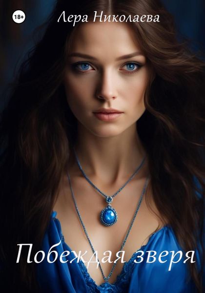 Обложка книги  «Побеждая зверя»