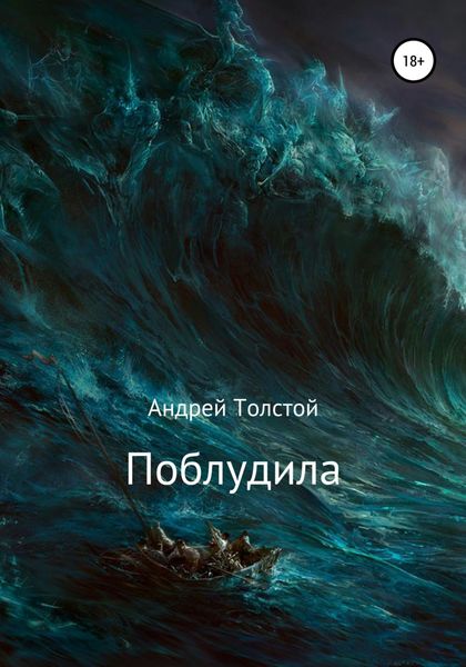 Обложка книги  «Поблудила»