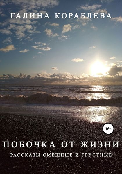 Обложка книги  «Побочка от жизни»