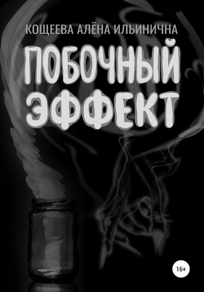 Обложка книги  «Побочный эффект»