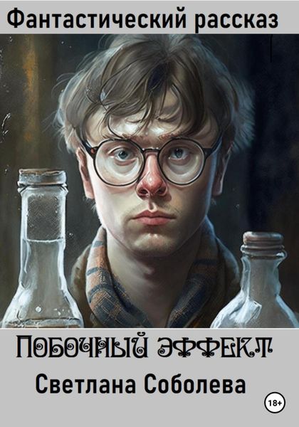 Обложка книги  «Побочный эффект»