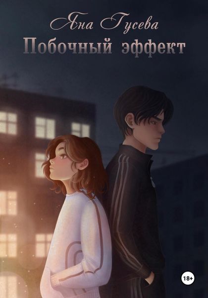 Обложка книги  «Побочный эффект»