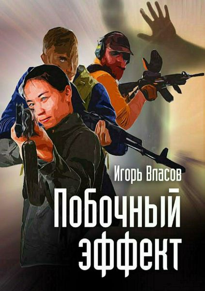Обложка книги  «Побочный эффект»