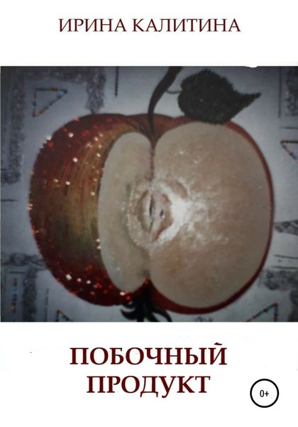 Обложка книги  «Побочный продукт»