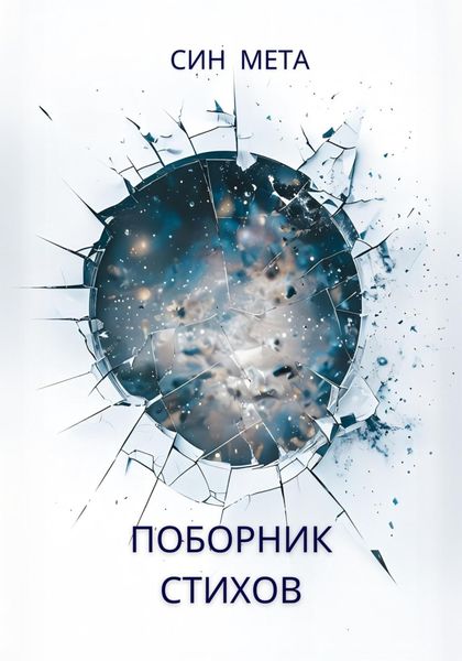 Обложка книги  «Поборник стихов»