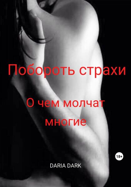 Обложка книги  «Побороть страхи. О чем молчат многие»