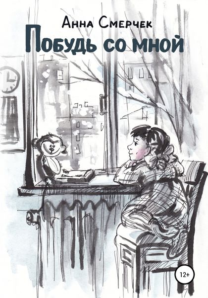 Обложка книги  «Побудь со мной»