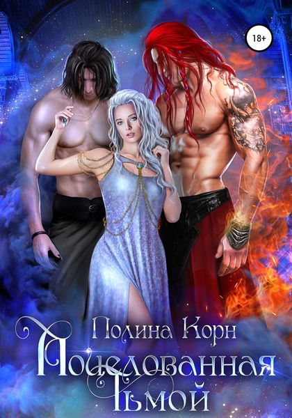 Обложка книги  «Поцелованная Тьмой»