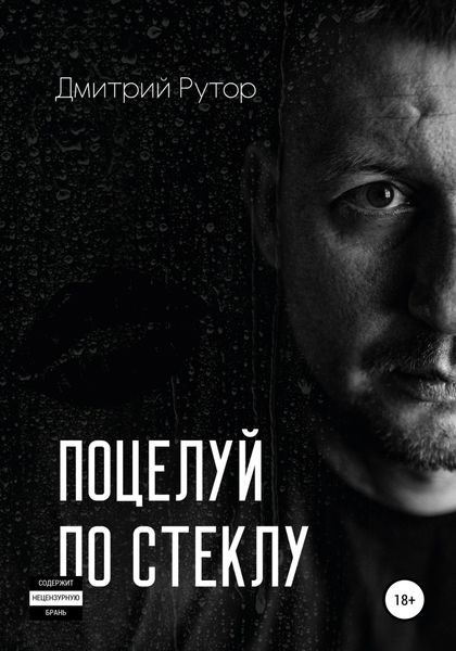 Обложка книги  «Поцелуй по стеклу»