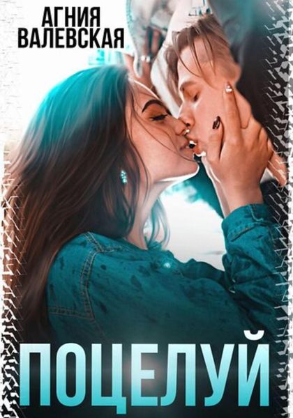 Обложка книги  «Поцелуй»