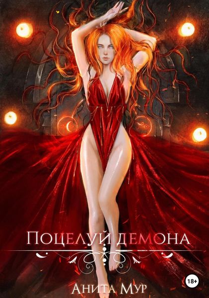 Обложка книги  «Поцелуй демона»