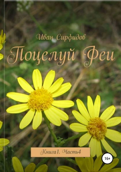Обложка книги  «Поцелуй феи. Книга 1. Часть 4»