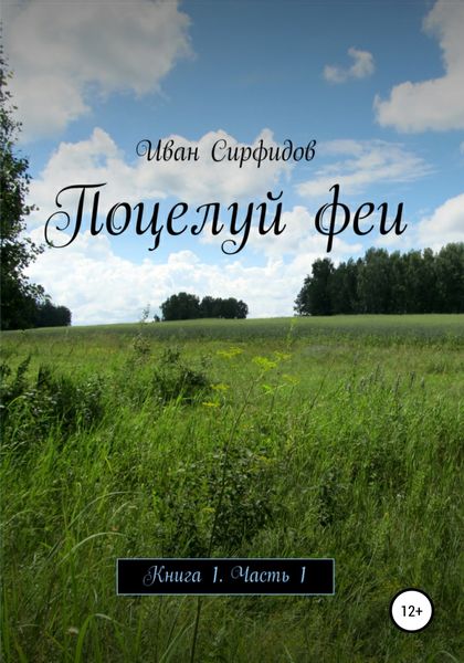 Обложка книги  «Поцелуй феи. Книга 1. Часть 1»