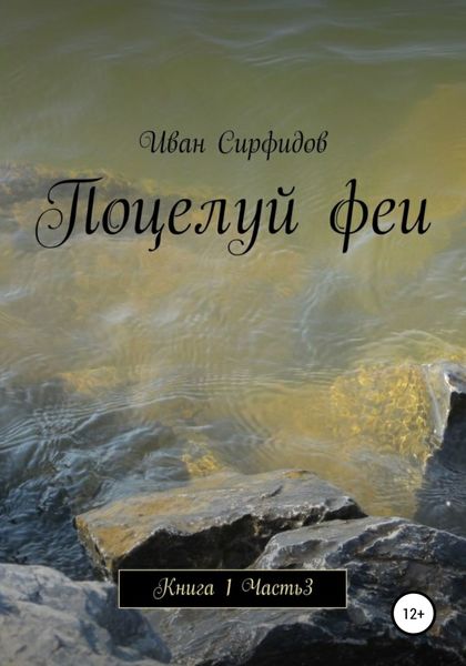 Обложка книги  «Поцелуй феи. Книга1. Часть 3»