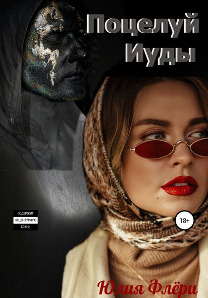 Обложка книги  «Поцелуй Иуды»