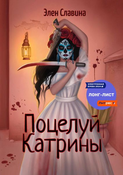 Обложка книги  «Поцелуй Катрины»