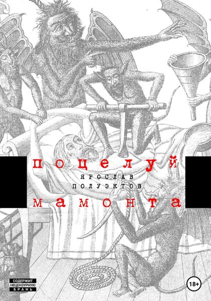 Обложка книги  «Поцелуй мамонта»