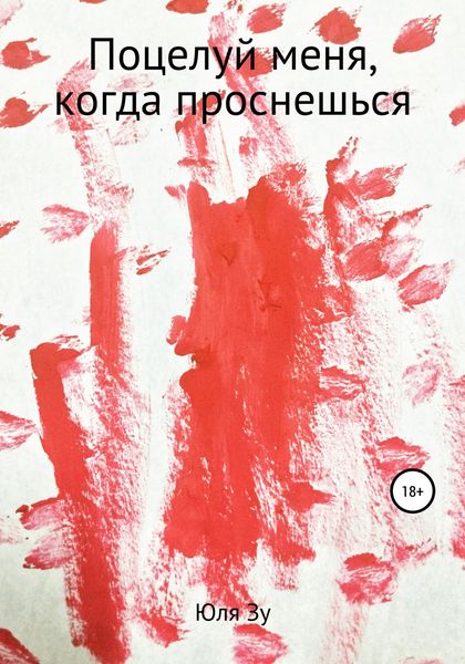 Обложка книги  «Поцелуй меня, когда проснешься»