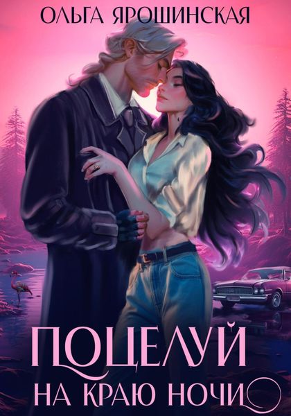 Обложка книги  «Поцелуй на краю ночи»