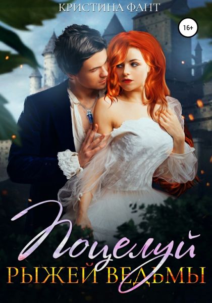 Обложка книги  «Поцелуй рыжей ведьмы»
