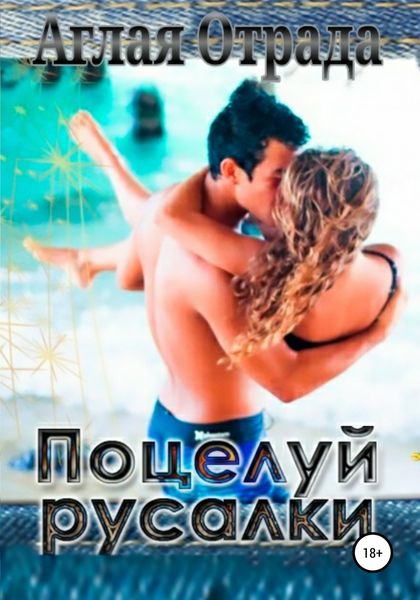 Обложка книги  «Поцелуй русалки»