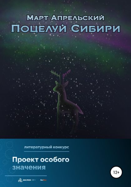 Обложка книги  «Поцелуй Сибири»