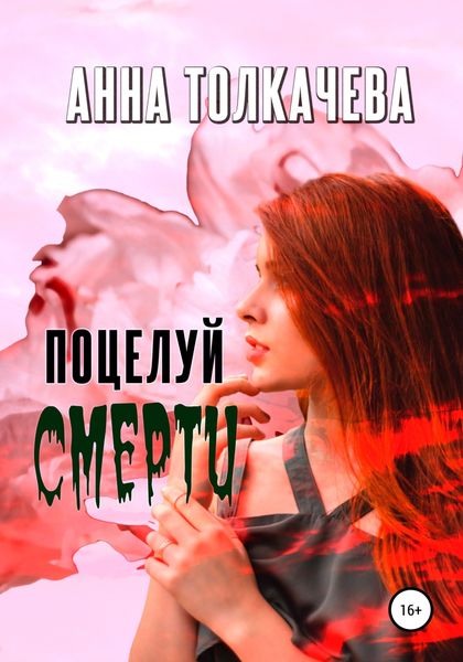 Обложка книги  «Поцелуй смерти»
