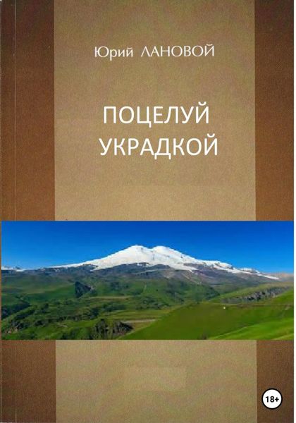 Обложка книги  «Поцелуй украдкой»