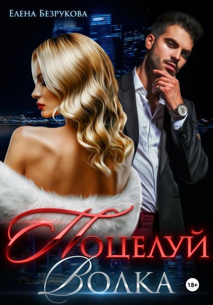 Обложка книги  «Поцелуй Волка»