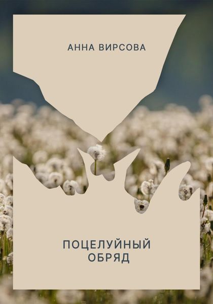 Обложка книги  «Поцелуйный обряд»