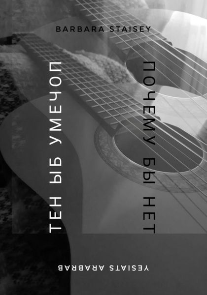 Обложка книги  «Почему бы нет»