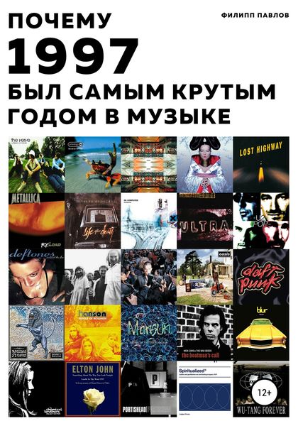 Обложка книги  «Почему 1997 был самым крутым годом в музыке»