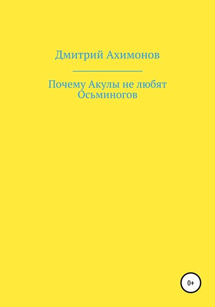 Обложка книги  «Почему Акулы не любят Осьминогов»