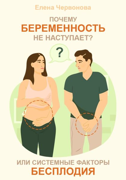 Обложка книги  «Почему беременность не наступает? или Системные факторы бесплодия»