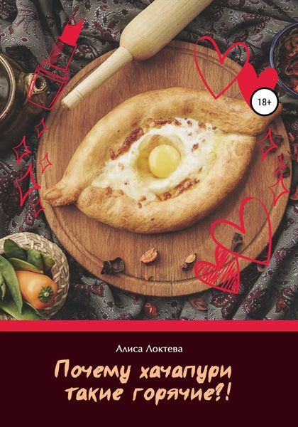 Обложка книги  «Почему хачапури такие горячие?»