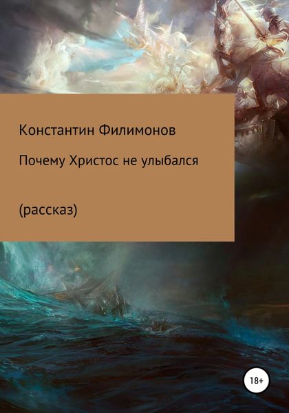 Обложка книги  «Почему Христос не улыбался (рассказ)»