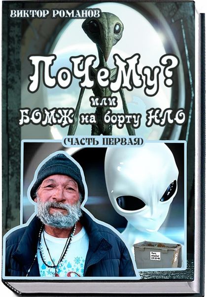 Обложка книги  «ПоЧеМу? Или БОМЖ на борту НЛО (часть первая)»