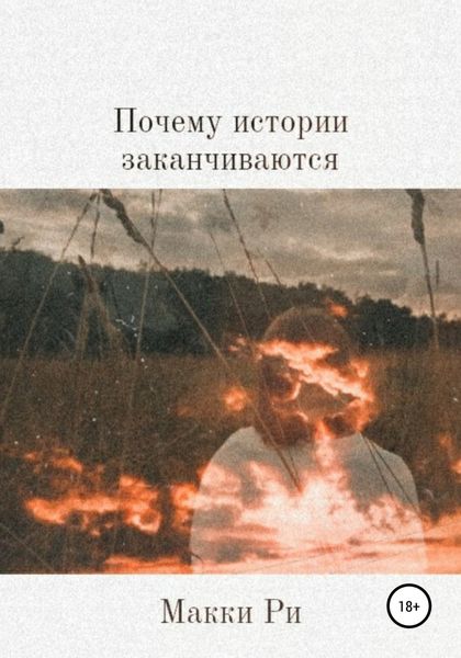 Обложка книги  «Почему истории заканчиваются»