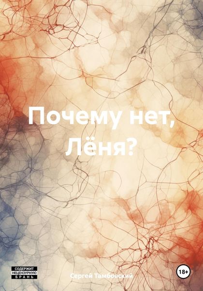 Обложка книги  «Почему нет, Лёня?»