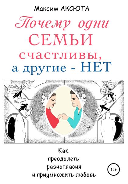 Обложка книги  «Почему одни семьи счастливы, а другие – нет»