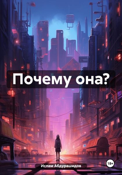 Обложка книги  «Почему она?»