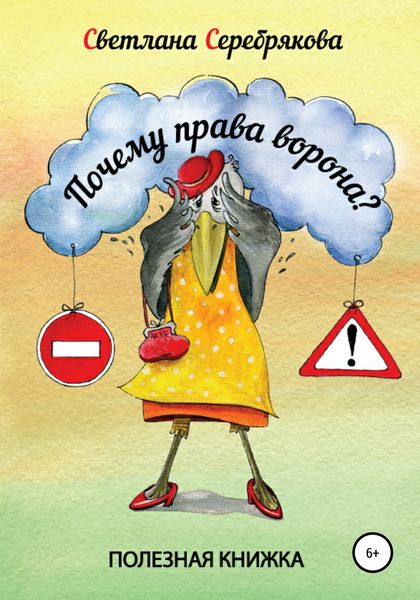 Обложка книги  «Почему права Ворона?»