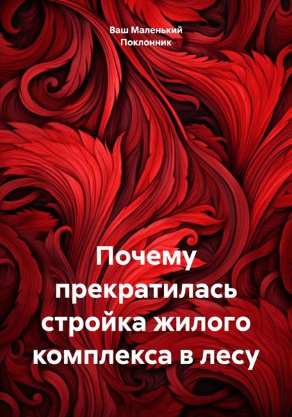 Обложка книги  «Почему прекратилась стройка жилого комплекса в лесу»