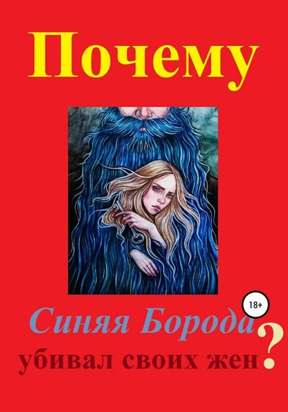 Обложка книги  «Почему Синяя Борода убивал своих жен?»