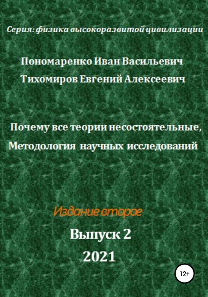 Обложка книги  «Почему все теории несостоятельные, Методология научных исследований. Серия: Физика высокоразвитой цивилизации»
