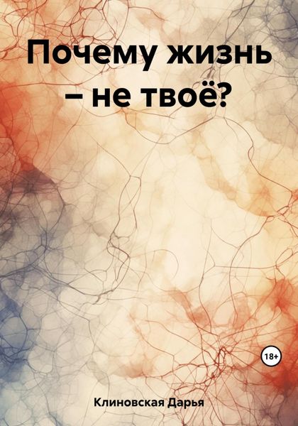 Обложка книги  «Почему жизнь – не твоё?»