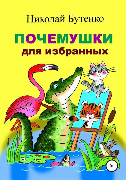 Обложка книги  «Почемушки для избранных»